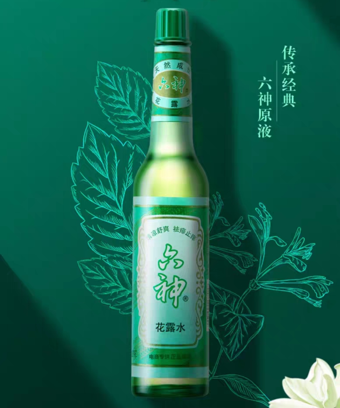 六神花露水经典195ml老式玻瓶3瓶