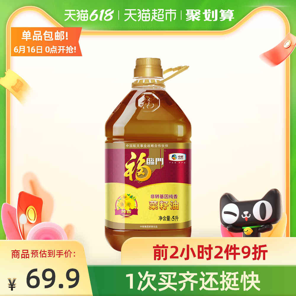 16日0點,88vip:福臨門 純香菜籽油 5l/桶*2件