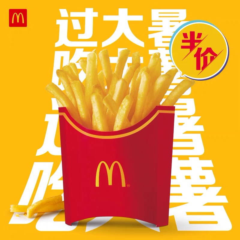 麦当劳大薯条买一送一单次券