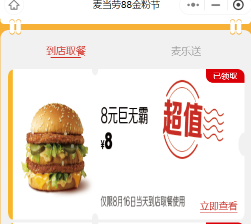 微信app麥當勞巨無霸特價優惠券