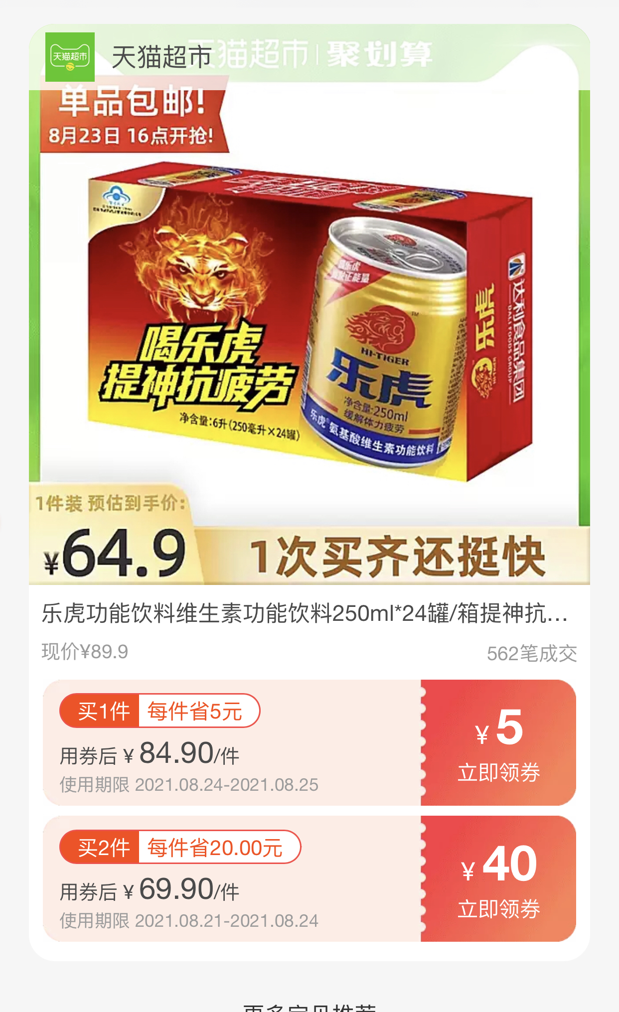 88vip乐虎维生素功能饮料250ml24罐箱2件