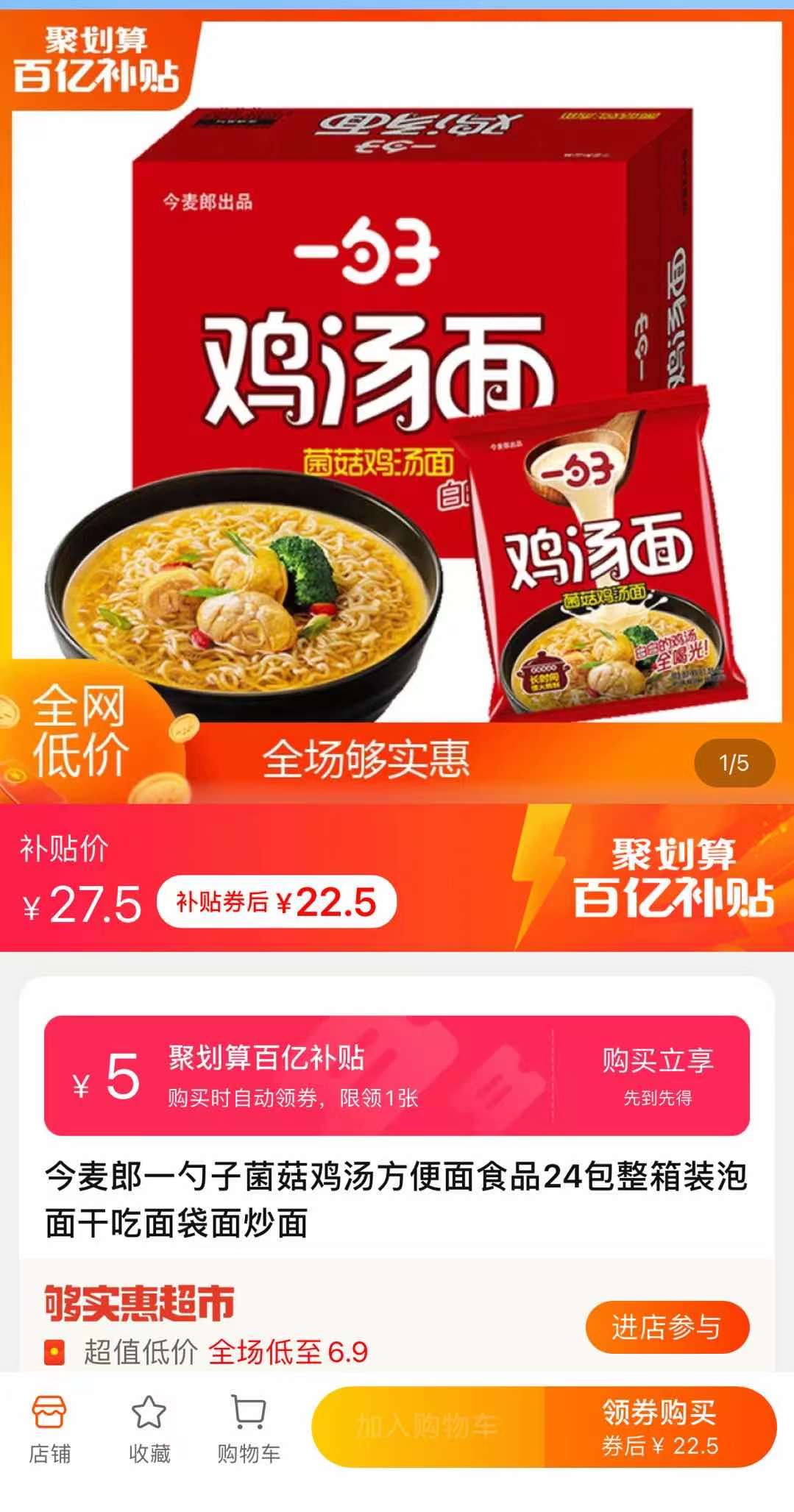 聚划算百億補貼:今麥郎 方便麵 一勺子菌菇雞湯麵 24袋 t精選