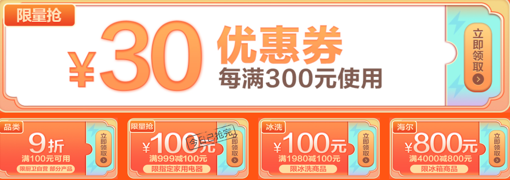 本次活动页面可领每满300-30元优惠券,自营厨卫满100元享9折券,冰洗