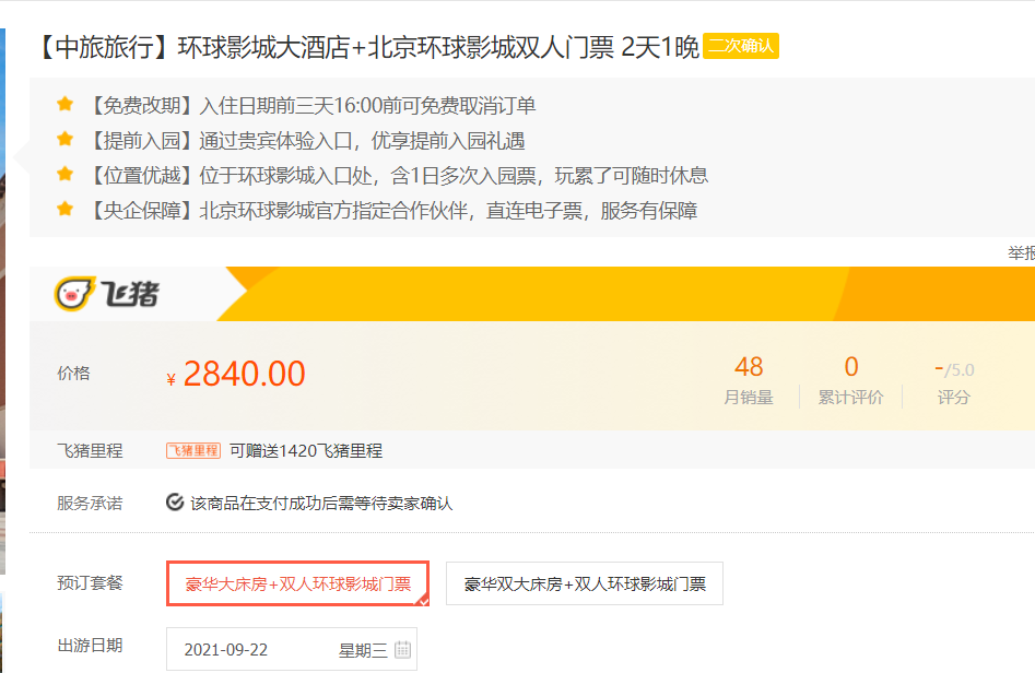 环球影城大酒店 豪华房2天1晚 2张北京环球影城门票