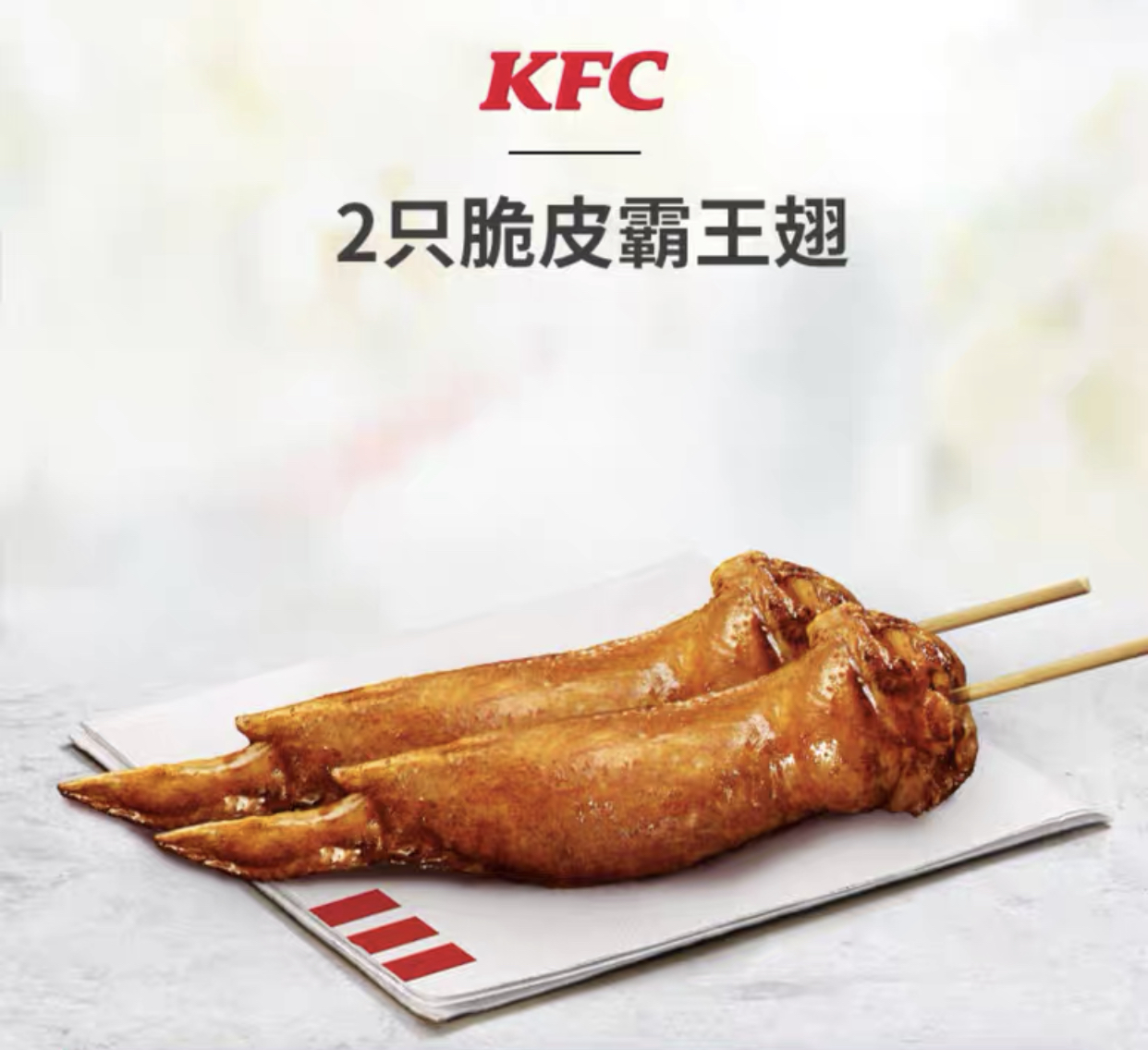 肯德基 2支 脆皮霸王翅 兑换券