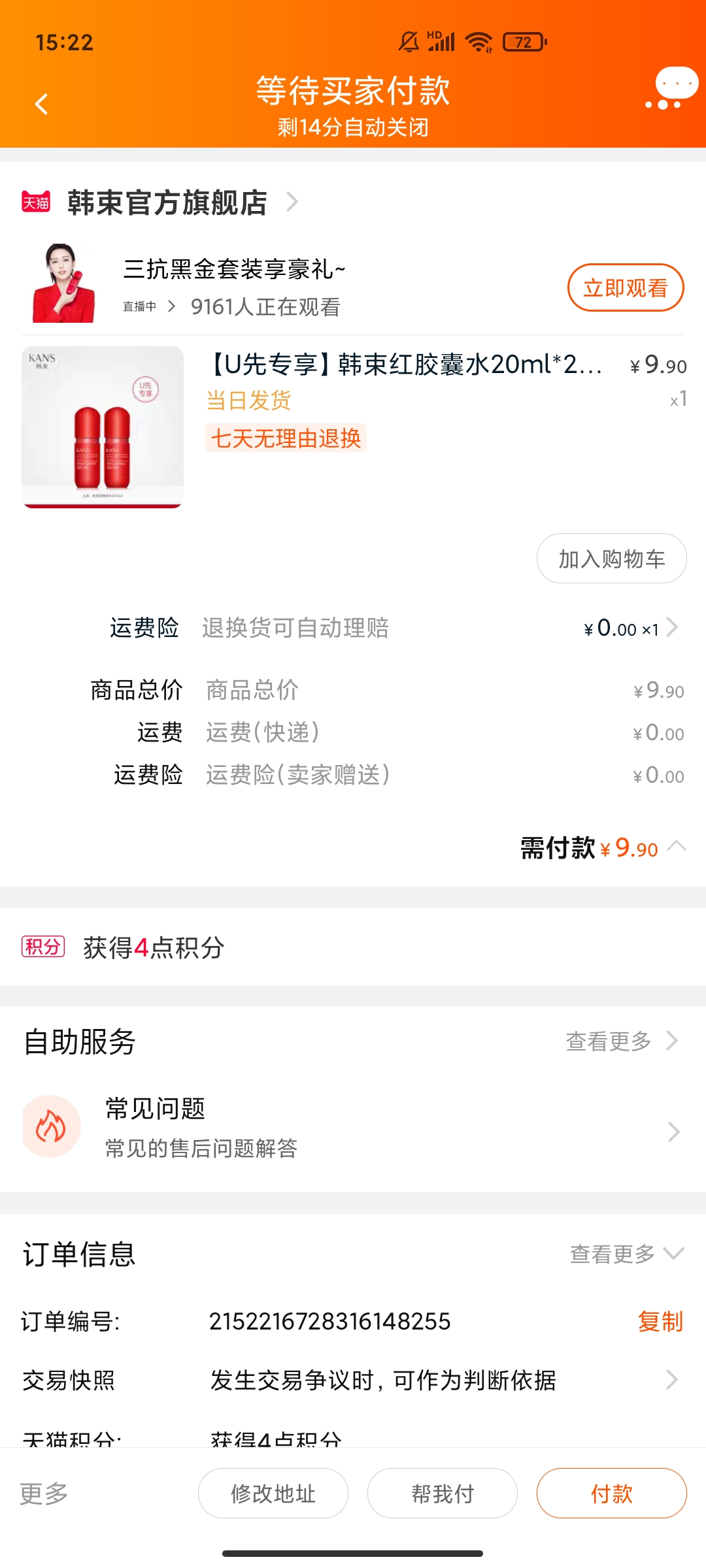 天猫u先韩束红胶囊水20ml2