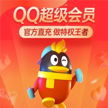 腾讯qq超级会员svip 12个月