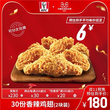 20点,双11预售:电子券码 肯德基 30份香辣鸡翅(2块装)兑换券