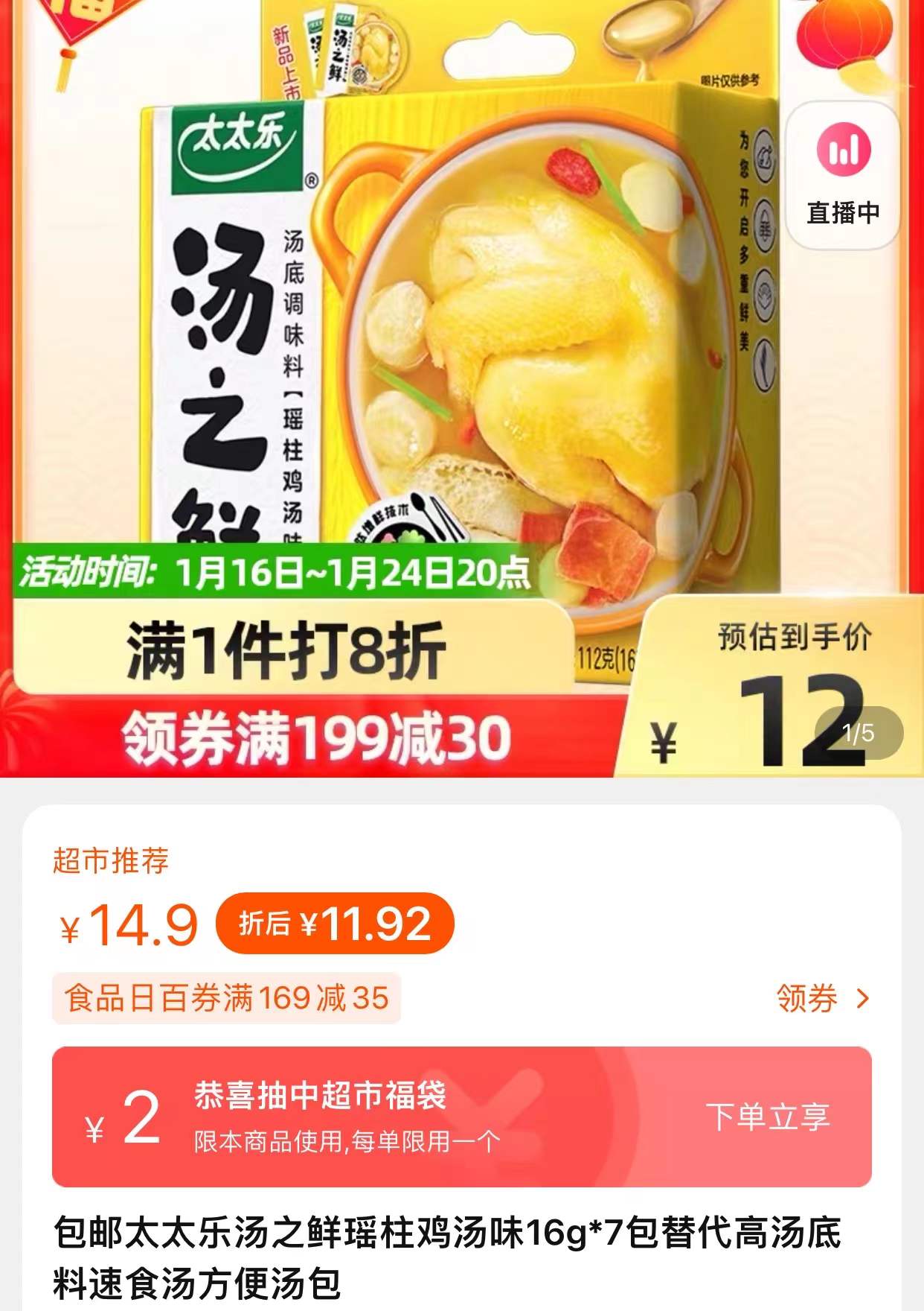 太太乐汤之鲜资料图片