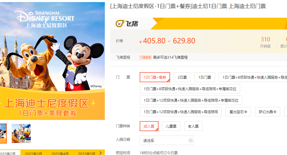 飞猪现有上海迪士尼乐园单人门票,常规日价格369元,双休479元,一日