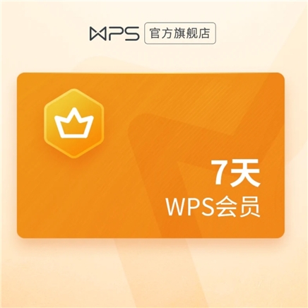 wps會員周卡7天