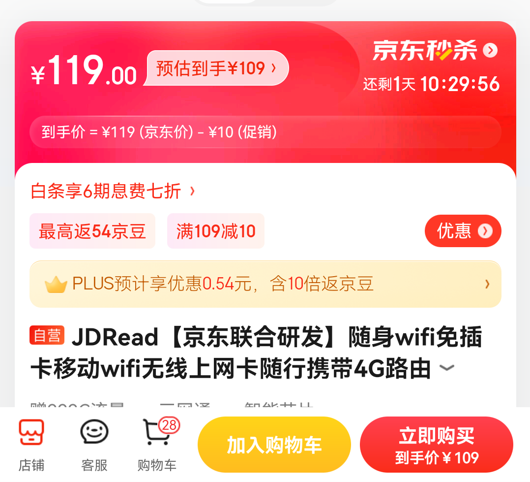 JDread 京东阅读器 随身wifi，109元包邮(补贴后108元)—— 慢慢买比价网