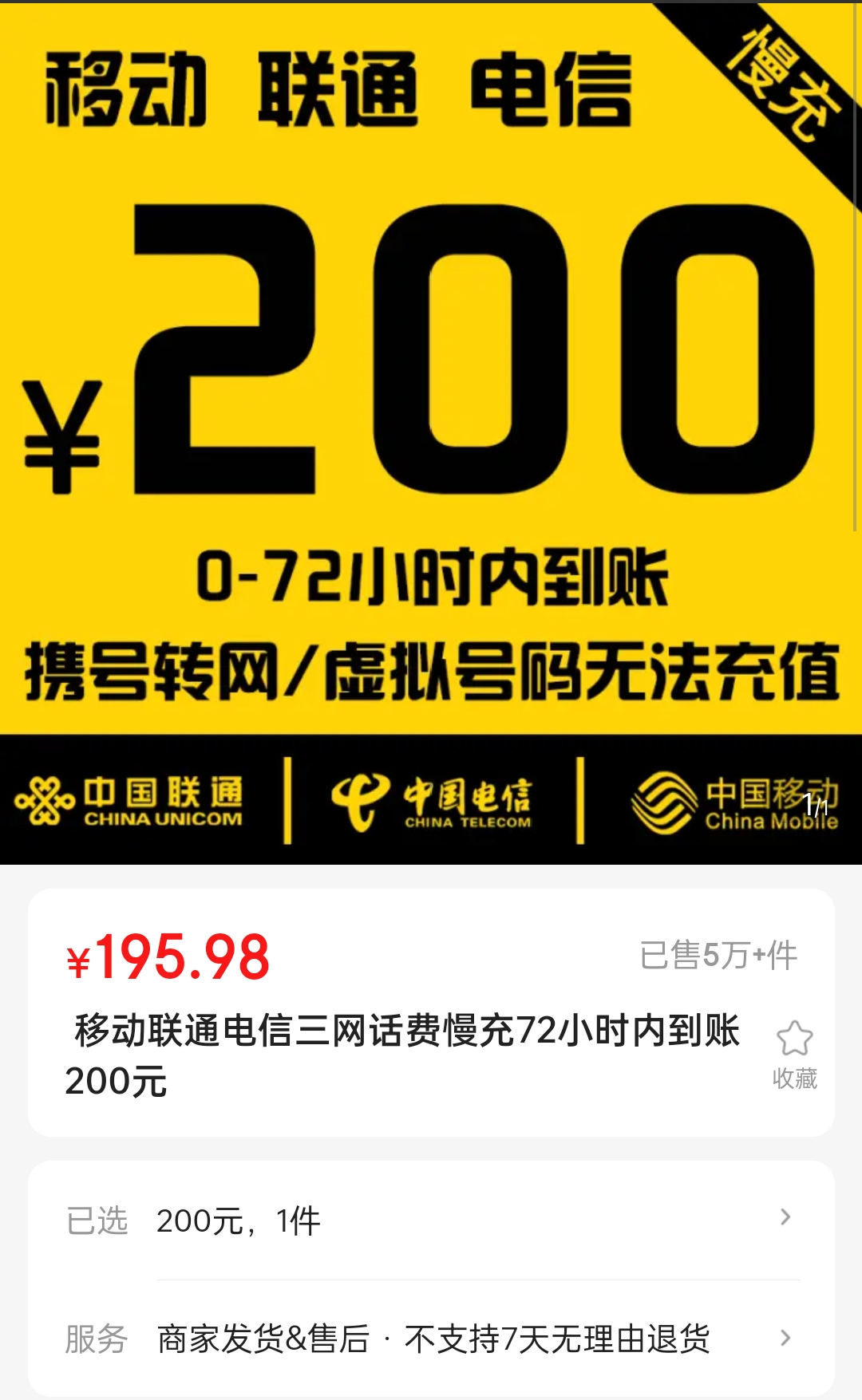 京喜app:移动/联通/电信 全国通用慢充 200元话费充值,195.