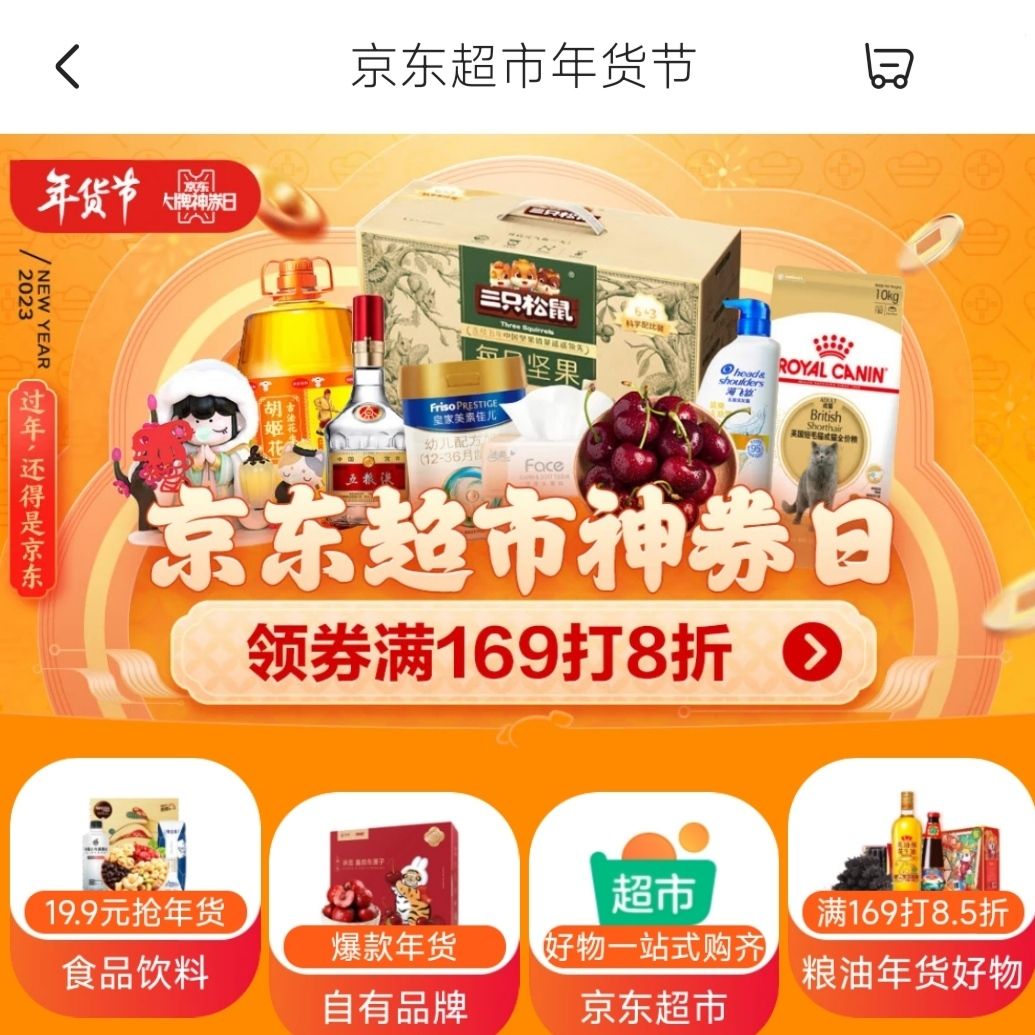 促销活动京东超市年货节领券满169打8折可叠加29930999100券