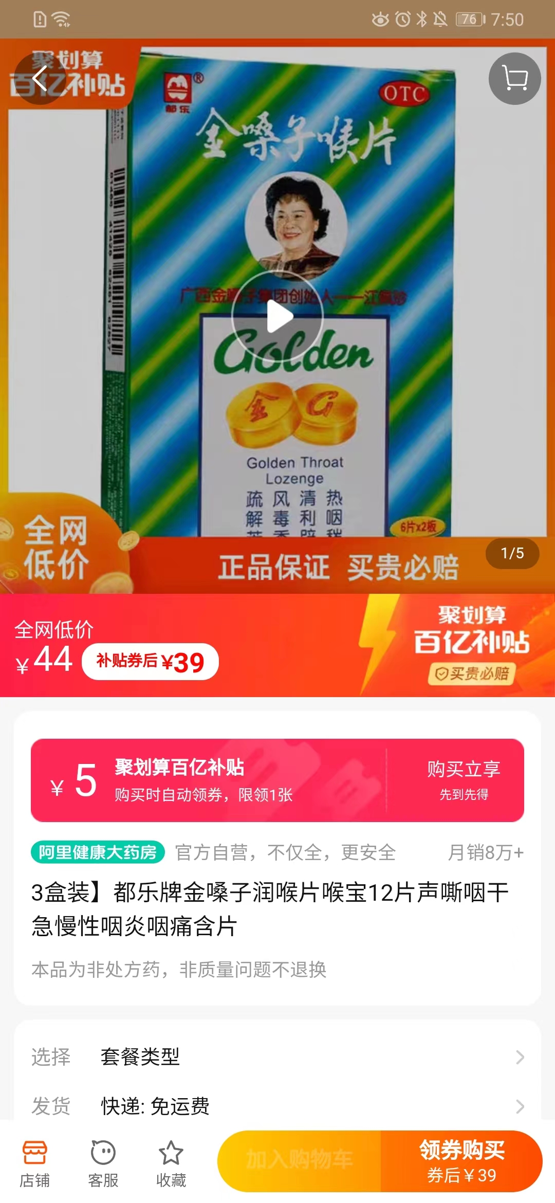 聚划算百亿补贴:都乐牌 金嗓子润喉片 6片*2板*3盒,39元包邮(需用券)