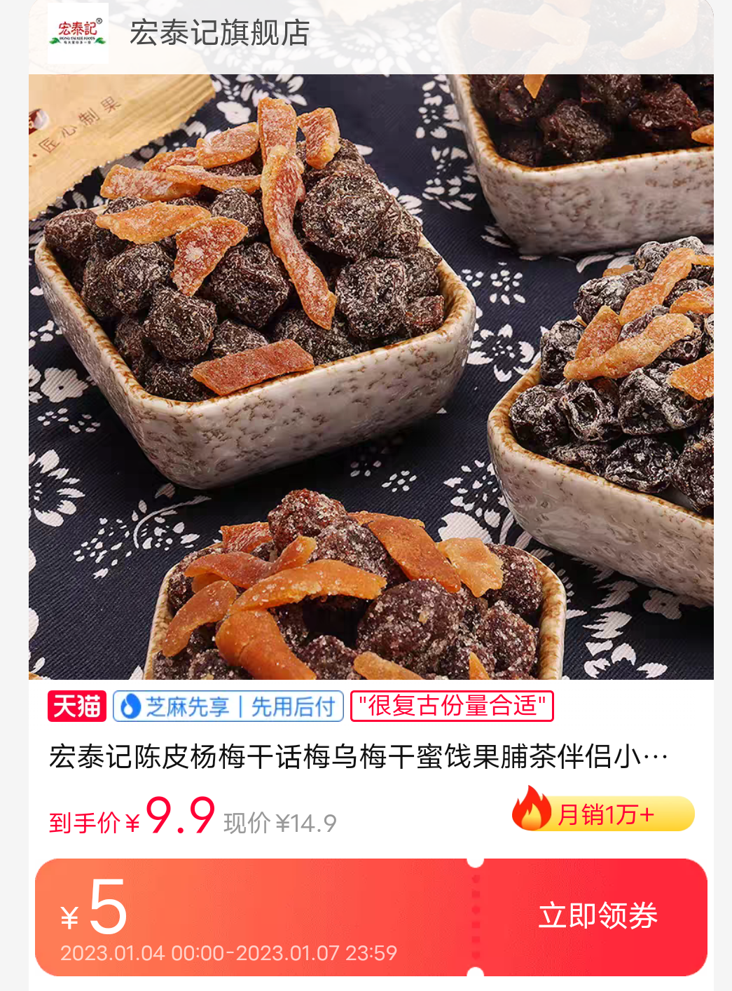 再降价宏泰记陈皮话梅陈皮乌梅陈皮话李6袋