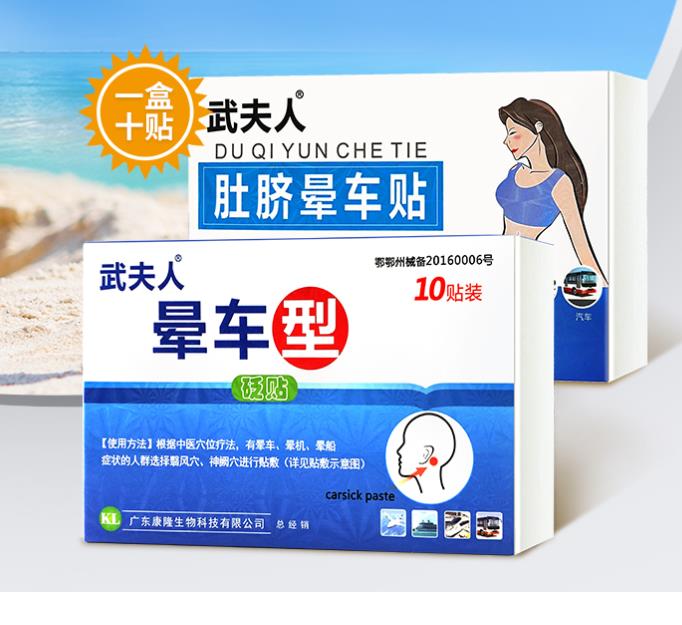 武夫人 耳后/肚脐 晕车贴 *10贴