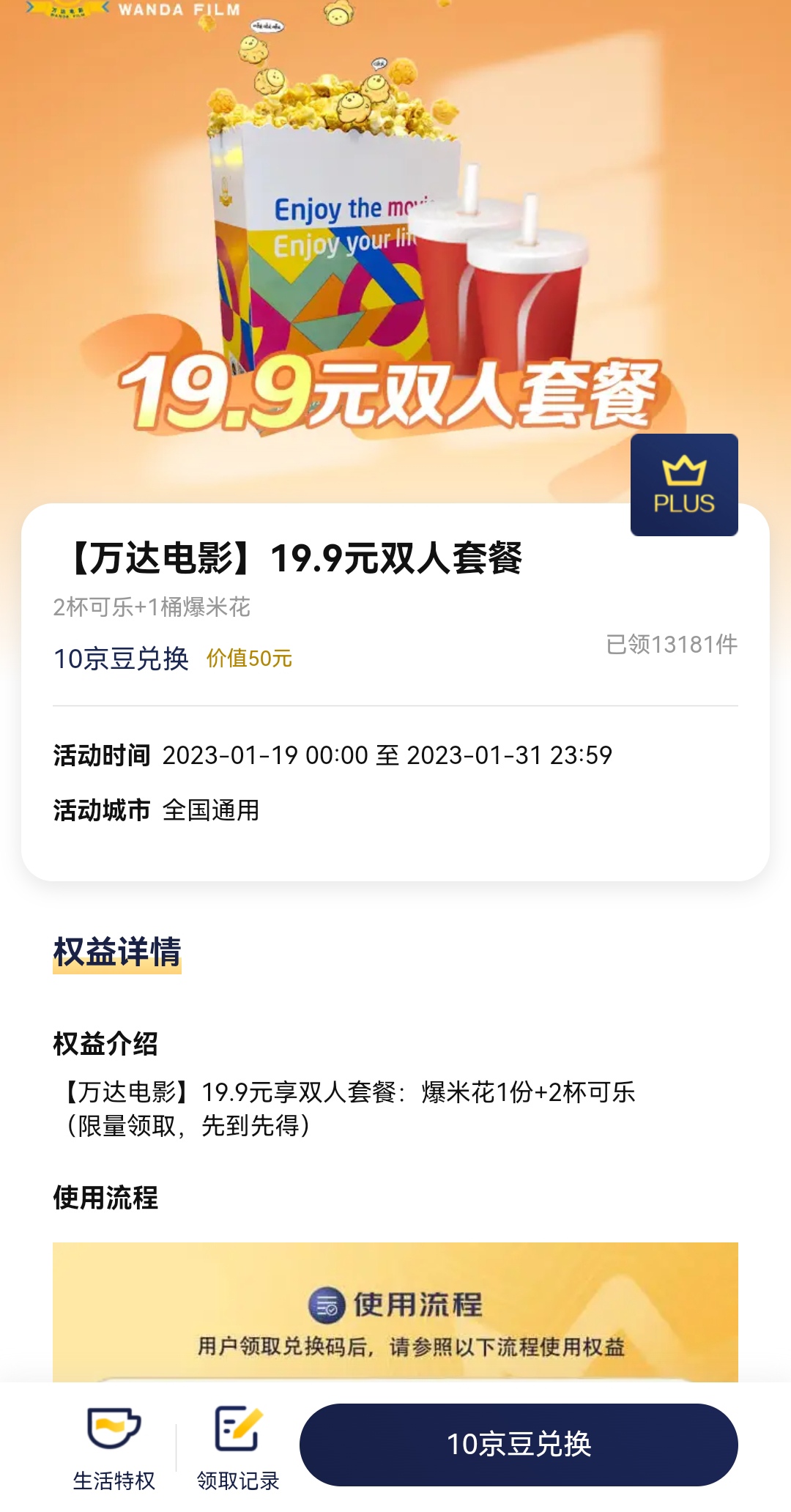 plus会员10京豆兑万达电影199元双人套餐含2份可乐1份爆米花