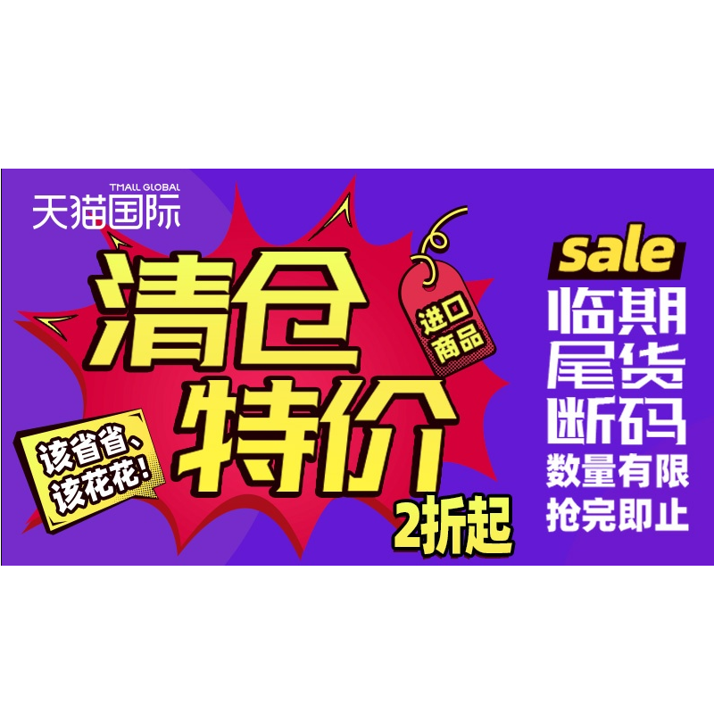 促销活动:天猫国际 进口商品 2折起临期清仓,感兴趣的不要错过—— 慢