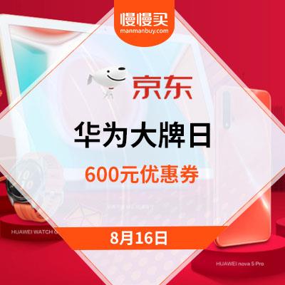 促销活动:京东商城 华为大牌日 最高优惠600整点购机赢好礼