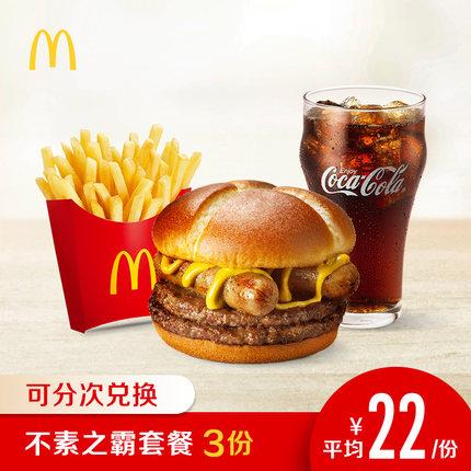 麦当劳 不素之霸双层牛肉堡套餐 3次券