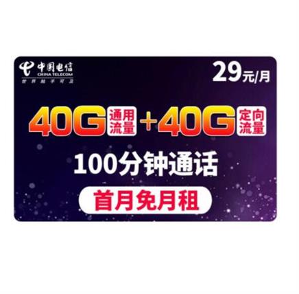 28日8点:中国电信 手机卡 40g通用 40g定向流量 100分钟通话 电信大神