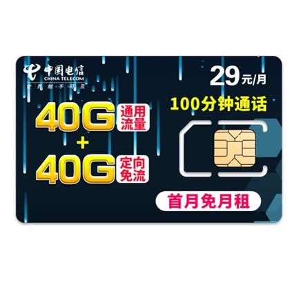 中国电信手机卡40g通用40g定向流量100分钟通话电信大神卡29元月