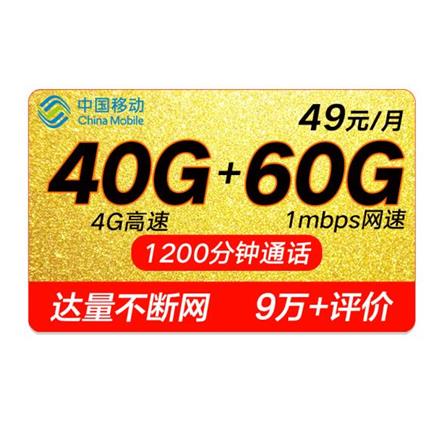 3日8點:中國移動手機卡 100g通用流量 1200分鐘通話 移動尊享卡49元