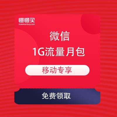 移動專享1g流量月包免費領取