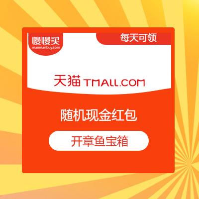 聚划算红包天天领天猫618开章鱼宝箱领红包