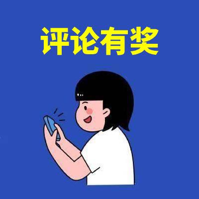评论有奖每满5条精华评论奖励50金币