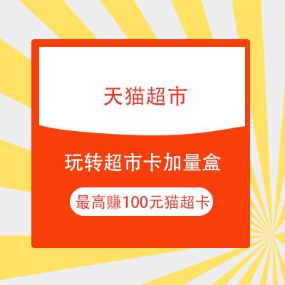 鸽子腿天猫超市加量盲盒001元最高赚100元猫超卡