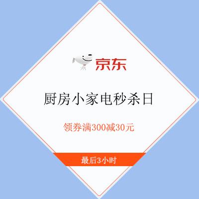促销活动京东厨房小家电秒杀日最后三小时每满300减30元