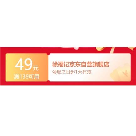 即享好券京东自营满13949元徐福记优惠券