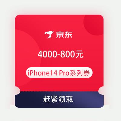 精选好券京东满4000800元iphone14pro系列优惠券tj
